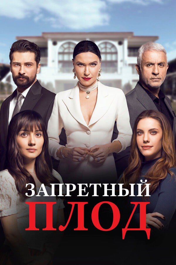 Запретный плод - постер